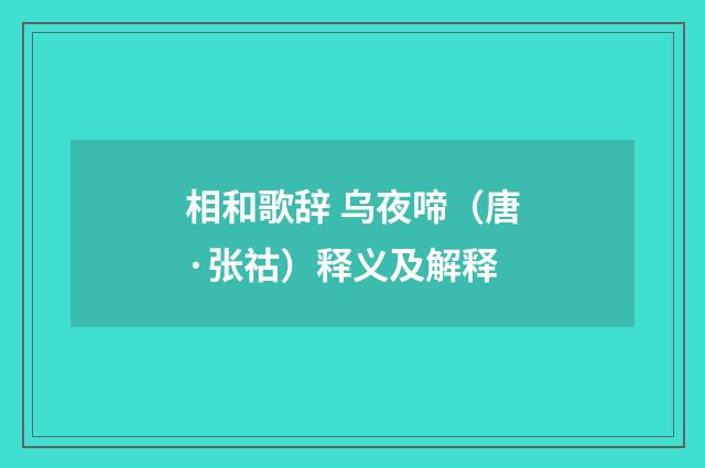 相和歌辞 乌夜啼（唐·张祜）释义及解释