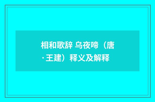 相和歌辞 乌夜啼（唐·王建）释义及解释