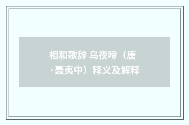 相和歌辞 乌夜啼（唐·聂夷中）释义及解释