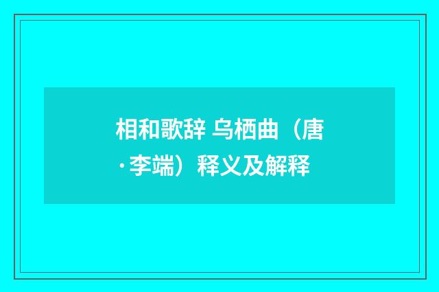相和歌辞 乌栖曲（唐·李端）释义及解释