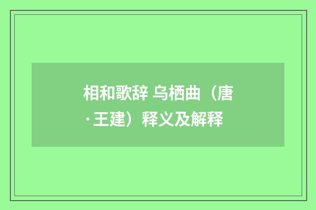 相和歌辞 乌栖曲（唐·王建）释义及解释