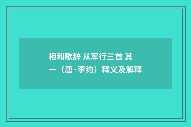 相和歌辞 从军行三首 其一（唐·李约）释义及解释