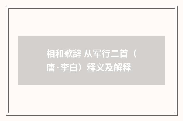 相和歌辞 从军行二首（唐·李白）释义及解释