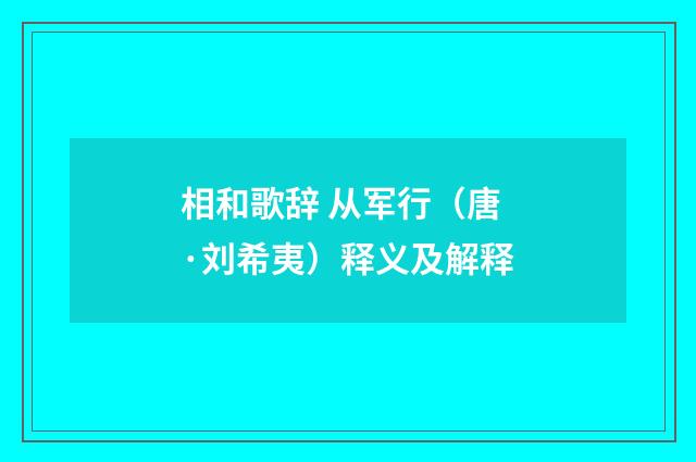 相和歌辞 从军行（唐·刘希夷）释义及解释