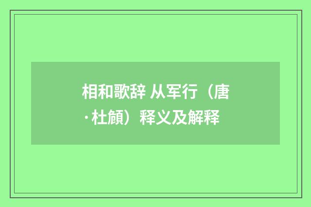 相和歌辞 从军行（唐·杜頠）释义及解释