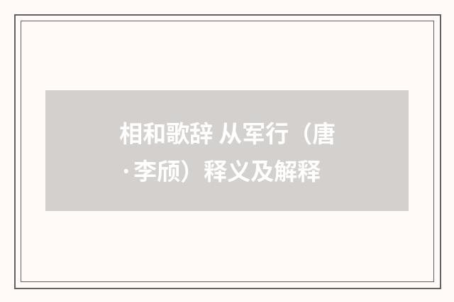相和歌辞 从军行（唐·李颀）释义及解释
