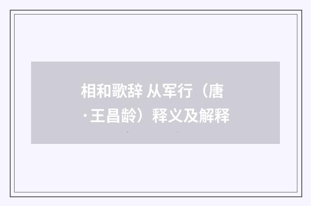相和歌辞 从军行（唐·王昌龄）释义及解释