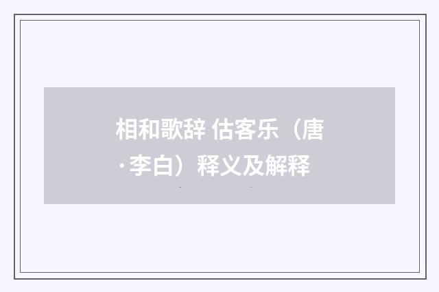 相和歌辞 估客乐（唐·李白）释义及解释