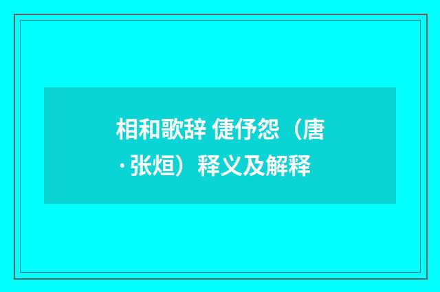 相和歌辞 倢伃怨（唐·张烜）释义及解释