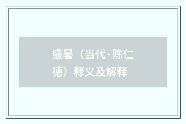 盛暑（当代·陈仁德）释义及解释