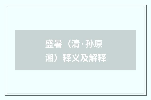 盛暑（清·孙原湘）释义及解释
