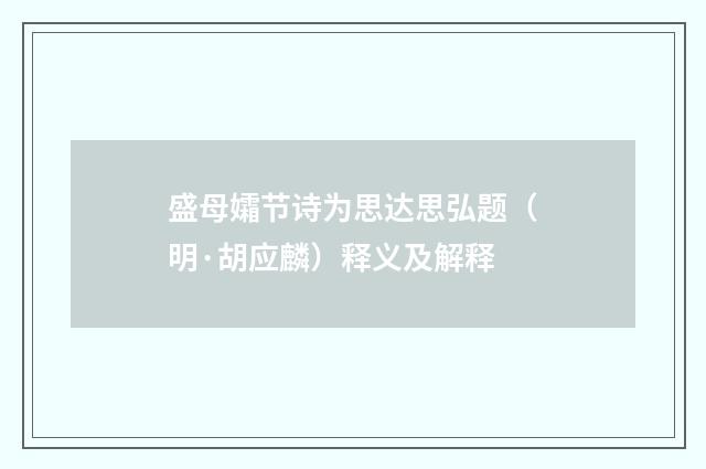 盛母孀节诗为思达思弘题（明·胡应麟）释义及解释