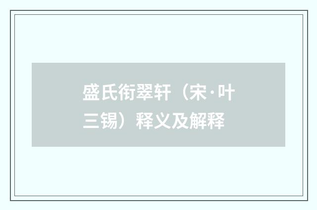 盛氏衔翠轩（宋·叶三锡）释义及解释