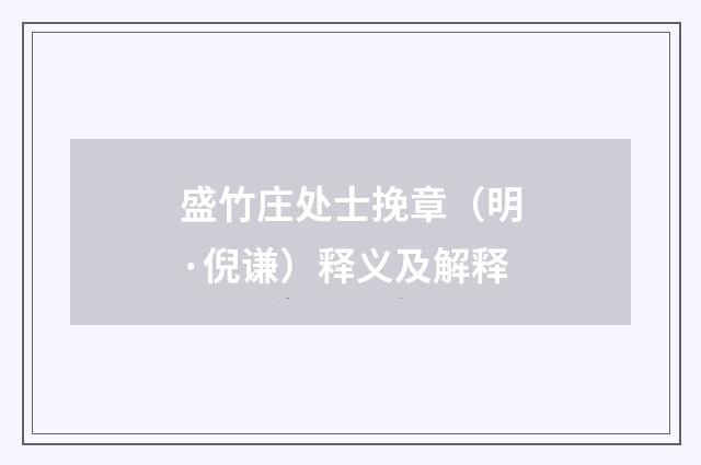 盛竹庄处士挽章（明·倪谦）释义及解释