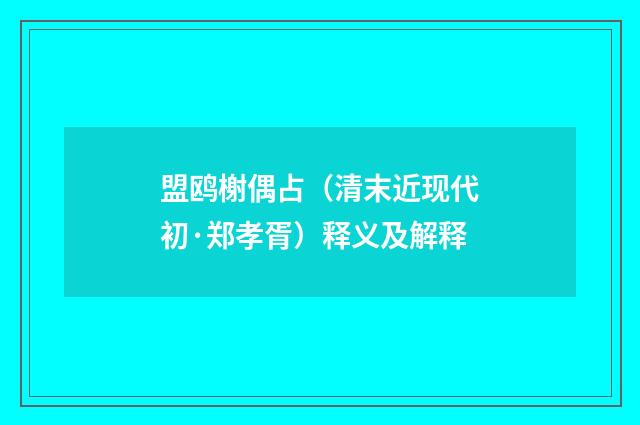 盟鸥榭偶占（清末近现代初·郑孝胥）释义及解释