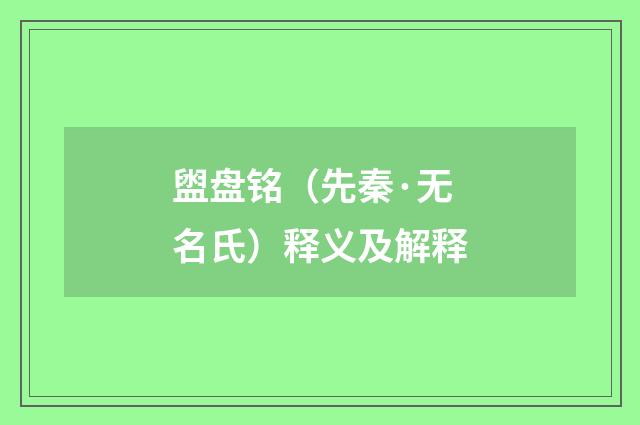 盥盘铭（先秦·无名氏）释义及解释