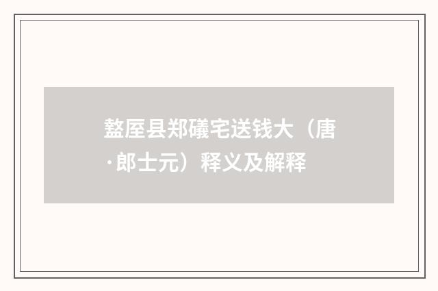盩厔县郑礒宅送钱大（唐·郎士元）释义及解释