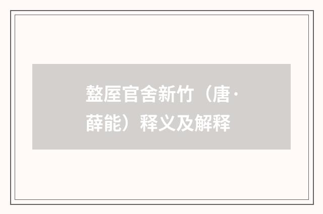 盩厔官舍新竹（唐·薛能）释义及解释