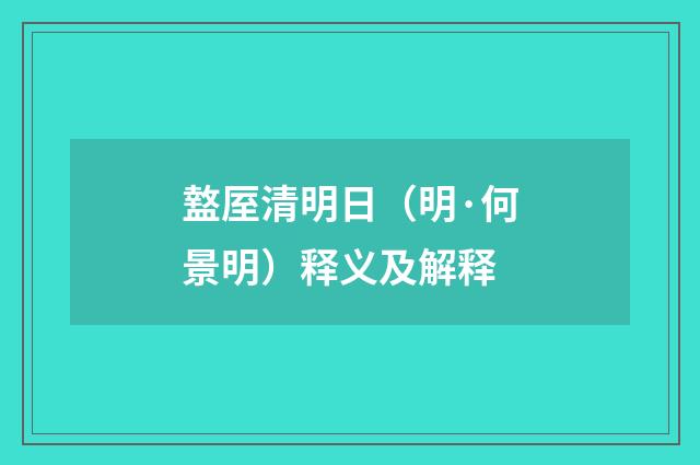 盩厔清明日（明·何景明）释义及解释