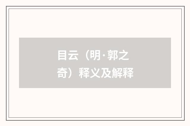 目云（明·郭之奇）释义及解释