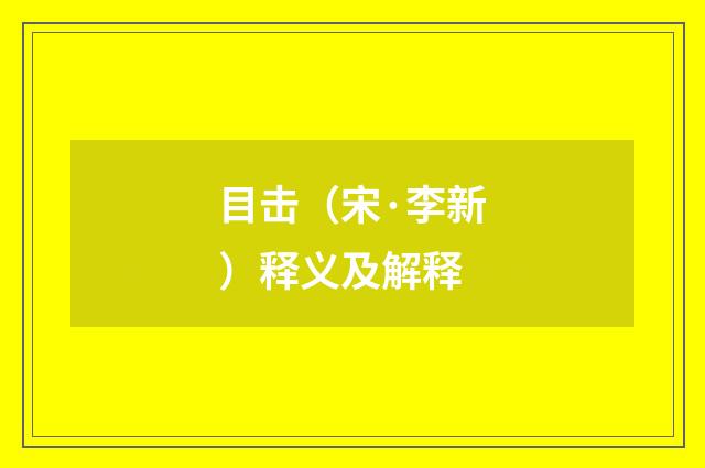 目击（宋·李新）释义及解释