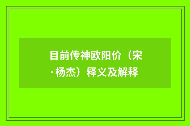 目前传神欧阳价（宋·杨杰）释义及解释