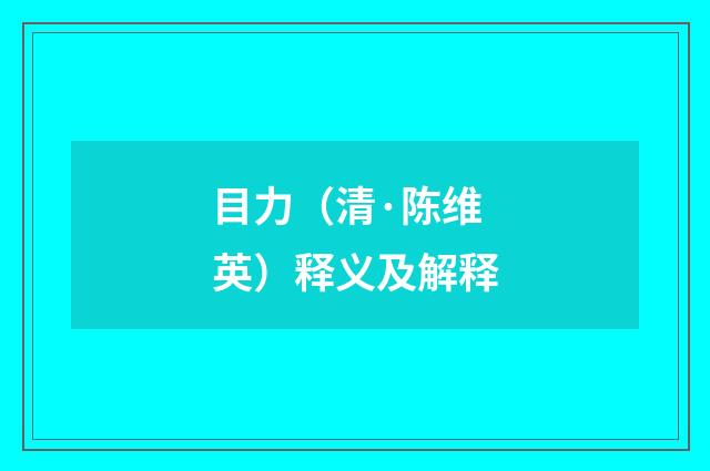 目力（清·陈维英）释义及解释