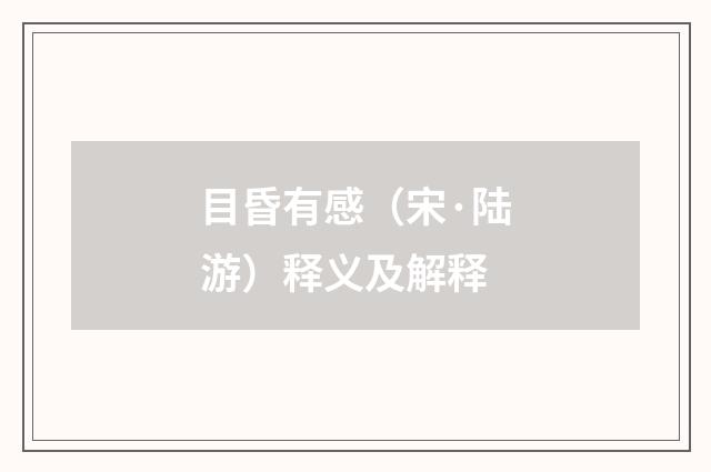 目昏有感（宋·陆游）释义及解释