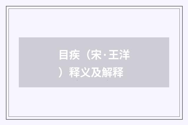 目疾（宋·王洋）释义及解释