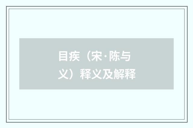 目疾（宋·陈与义）释义及解释