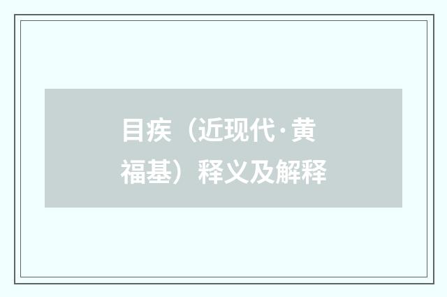 目疾（近现代·黄福基）释义及解释