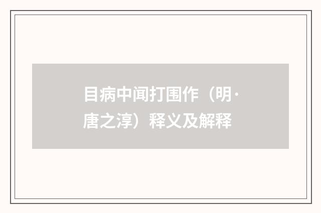 目病中闻打围作（明·唐之淳）释义及解释