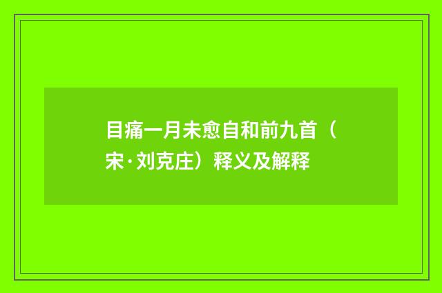 目痛一月未愈自和前九首（宋·刘克庄）释义及解释