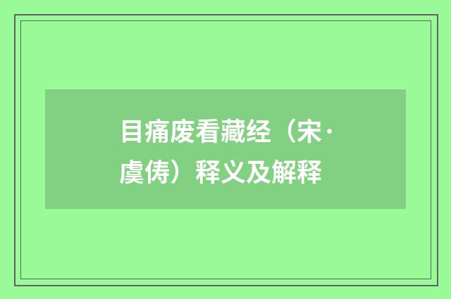 目痛废看藏经（宋·虞俦）释义及解释