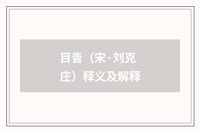 目眚（宋·刘克庄）释义及解释