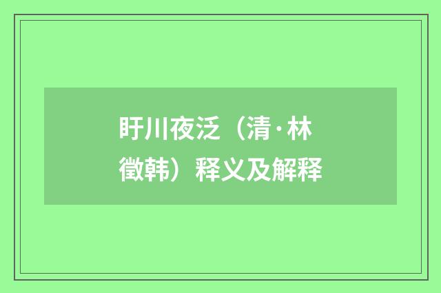 盱川夜泛（清·林徵韩）释义及解释