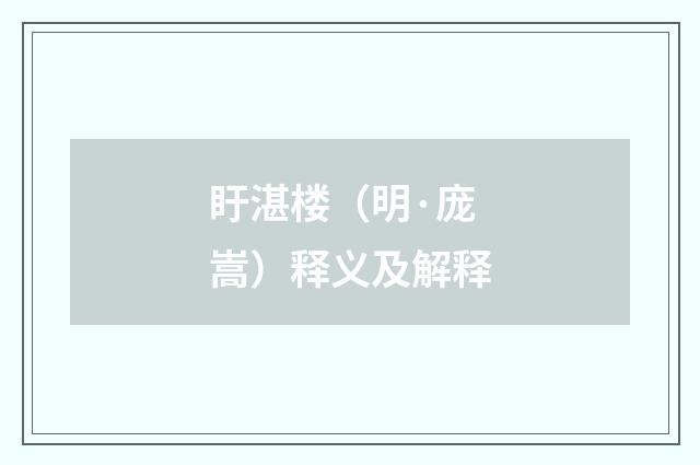 盱湛楼（明·庞嵩）释义及解释