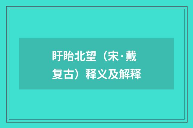 盱眙北望（宋·戴复古）释义及解释