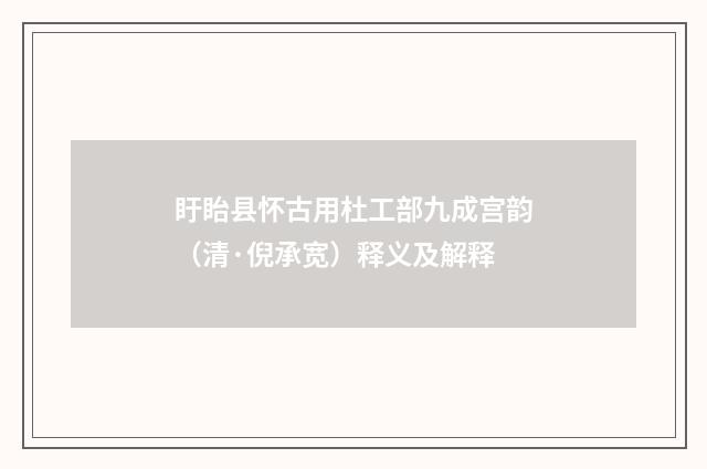 盱眙县怀古用杜工部九成宫韵（清·倪承宽）释义及解释
