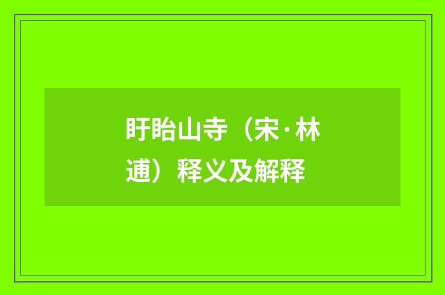 盱眙山寺（宋·林逋）释义及解释