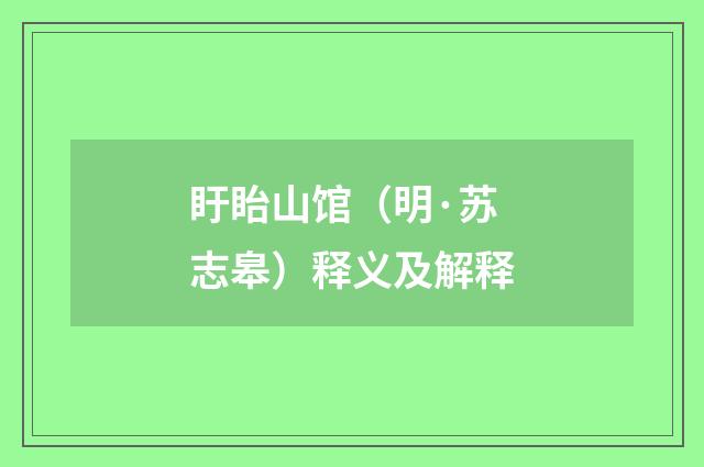 盱眙山馆（明·苏志皋）释义及解释