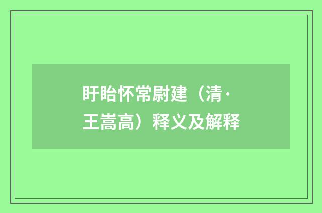 盱眙怀常尉建（清·王嵩高）释义及解释