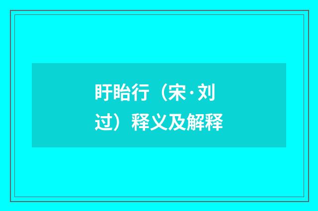 盱眙行（宋·刘过）释义及解释