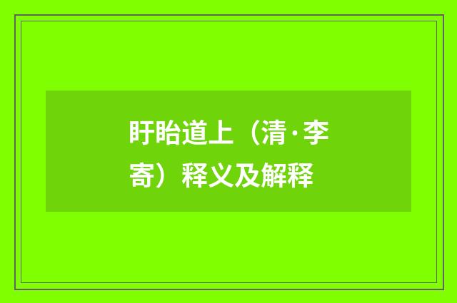 盱眙道上（清·李寄）释义及解释