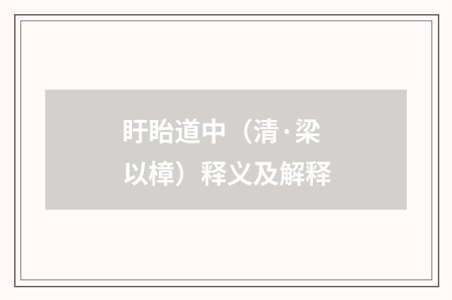 盱眙道中（清·梁以樟）释义及解释