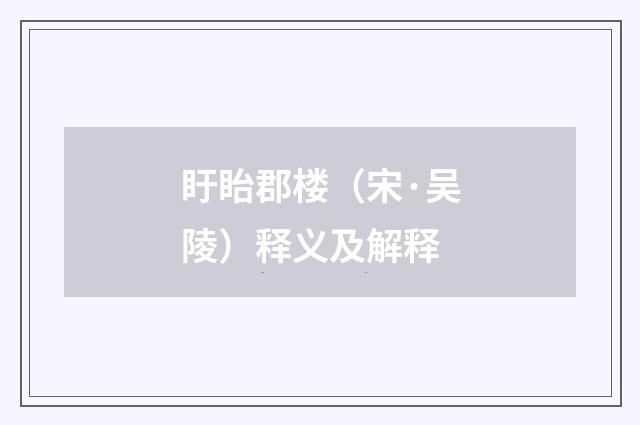 盱眙郡楼（宋·吴陵）释义及解释