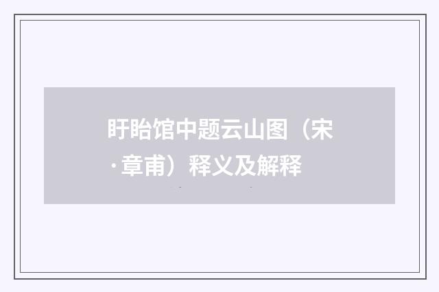 盱眙馆中题云山图（宋·章甫）释义及解释