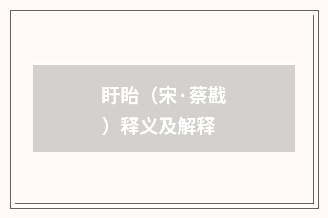 盱眙（宋·蔡戡）释义及解释