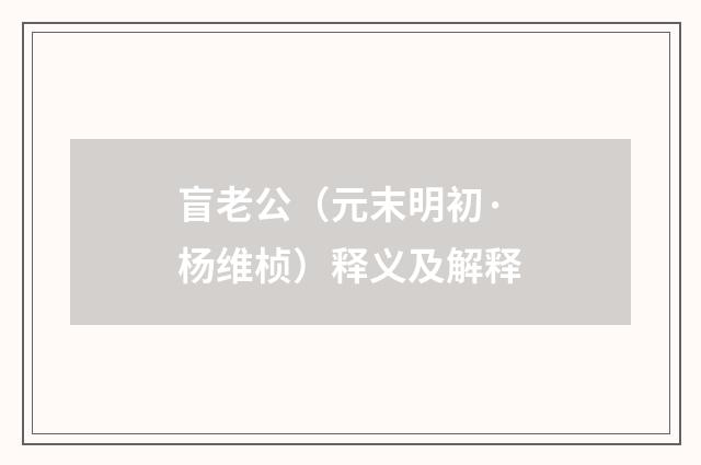 盲老公（元末明初·杨维桢）释义及解释