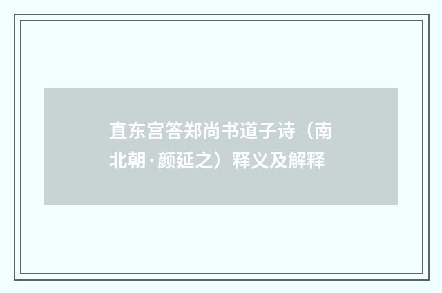 直东宫答郑尚书道子诗（南北朝·颜延之）释义及解释